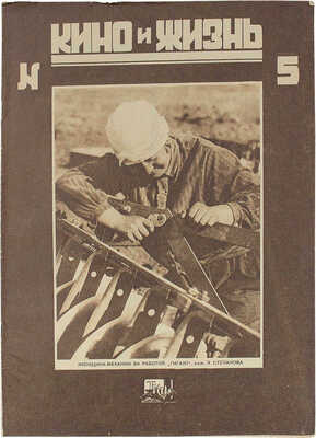 Кино и жизнь. [Журнал]. № 5 за 1930 г. М.: Теакинопечать, 1930.